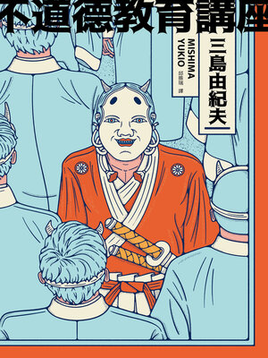 cover image of 不道德教育講座